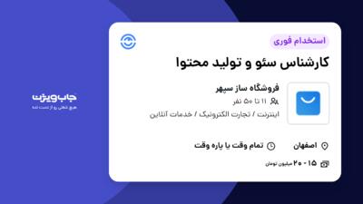 استخدام کارشناس سئو و تولید محتوا در فروشگاه ساز سپهر