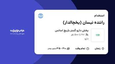 استخدام راننده نیسان (یخچالدار) - آقا در پخش دارو گستر باریج اسانس