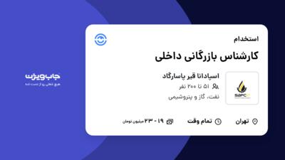 استخدام کارشناس بازرگانی داخلی در اسپادانا قیر پاسارگاد