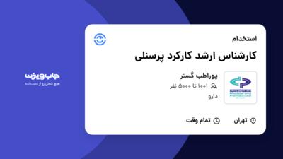 استخدام کارشناس ارشد کارکرد پرسنلی در پوراطب گستر