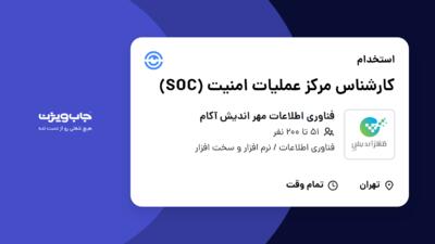 استخدام کارشناس مرکز عملیات امنیت (SOC) در فناوری اطلاعات مهر اندیش آکام