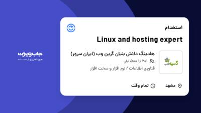 استخدام Linux and hosting expert - آقا در هلدینگ دانش بنیان گرین وب (ایران سرور)