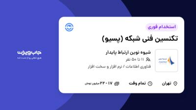 استخدام تکنسین فنی شبکه (پسیو) در شیوه نوین ارتباط پایدار