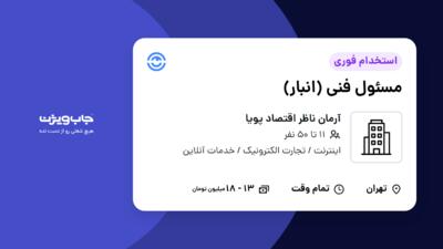 استخدام مسئول فنی (انبار) در آرمان ناظر اقتصاد پویا