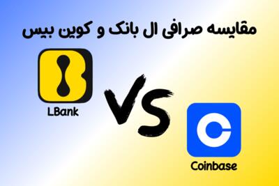 مقایسه صرافی ال‌بانک و کوین‌بیس | LBank بهترین انتخاب برای ایرانیان - خبرنامه