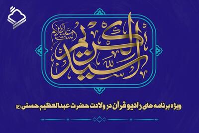 گرامیداشت ولادت حضرت عبدالعظیم حسنی (ع) در رادیو قرآن