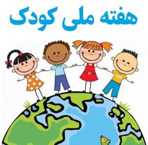 روز ملی کودک با روز جهانی کودک چه فرقی دارد؟ + تاریخ دقیق