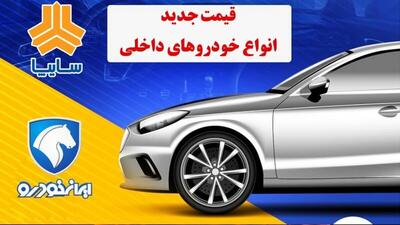 بروزترین قیمت انواع خودروهای داخلی در بازار امروز  ۱۶ مهرماه + جدول