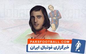 ستاره مطرح دنیای فوتبال درگذشت +عکس - پارس فوتبال | خبرگزاری فوتبال ایران | ParsFootball