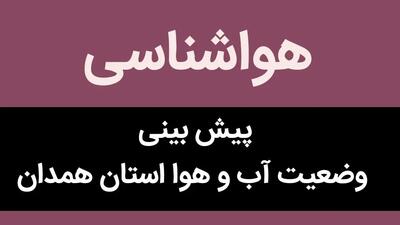 پیش بینی وضعیت آب و هوا همدان فردا سه شنبه ۱۷ مهر ماه ۱۴۰۳ | هوای همدان در چند روز آینده