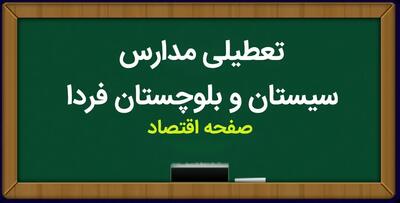 مدارس سیستان و بلوچستان فردا ۱۷ مهر ماه ۱۴۰۳ تعطیل است؟ | تعطیلی مدارس سیستان و بلوچستان سه شنبه ۱۷ مهر ۱۴۰۳ واقعیت دارد؟