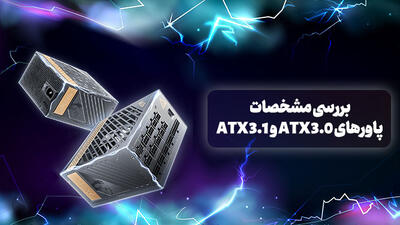 بررسی مشخصات پاورهای ATX 3.0 و ATX 3.1 و تفاوت‌ها و موارد کاربرد