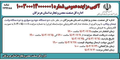 مزایده عمومی دو دستگاه خودرو سواری و دو دستگاه وانت نیسان پیکاپ اداره کل صنعت، معدن و تجارت استان هرمزگان