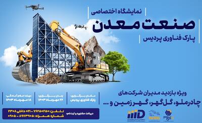 فراخوان شرکت در نمایشگاه اختصاصی صنعت معدن پارک فناوری پردیس