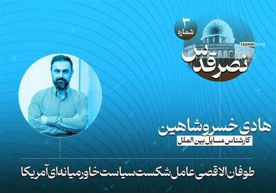 طوفان الاقصی و شکست سیاست خاورمیانه‌ای آمریکا - تسنیم