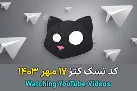 جواب کد یوتیوب Watching YouTube Videos در کتز