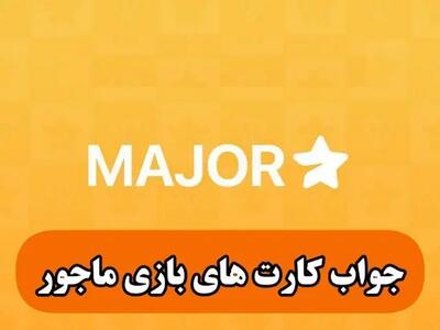 جواب کارت‌های پازل میجر امروز سه‌شنبه ۱۷ مهر ۱۴۰۳