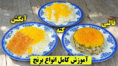 آموزش کامل سه نوع برنج با تمام نکات و فوت و فن ها ! پخت برنج آبکش کته و قالبی ساده و خوشمزه