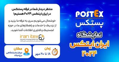 Postex با افتخار در نمایشگاه IRAN ITEX 2024 شرکت می‌کند!