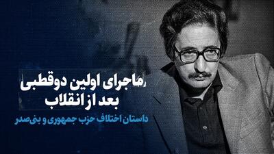 ببینید: ماجرای اولین دو قطبی بعد از انقلاب  / داستان اختلاف حزب جمهوری و بنی‌صدر