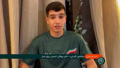 صحبت های بنیامین فرجی پدیده تنیس روی میز ایران پس از برد مقابل رنکینگ یک جهان