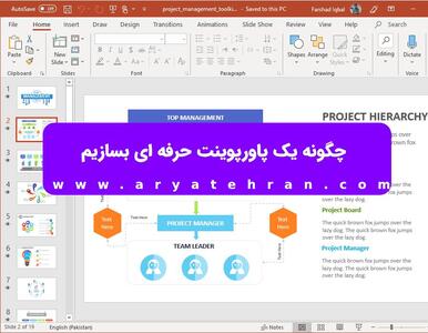 چگونه یک پاورپوینت حرفه ای بسازیم - گیمفا