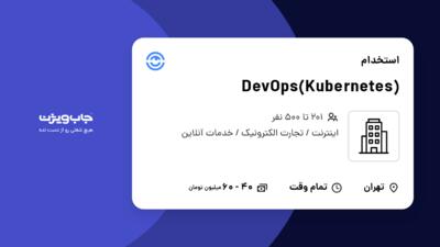 استخدام DevOps(Kubernetes) در Company active in Internet Provider / E-commerce / Online Services industry