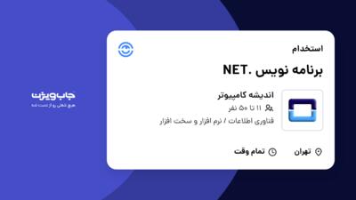 استخدام برنامه نویس .NET در اندیشه کامپیوتر