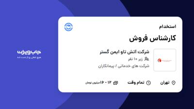 استخدام کارشناس فروش - خانم در شرکت آتش تاو ایمن گستر