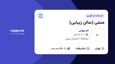 استخدام منشی (سالن زیبایی) - خانم در اِم بیوتی