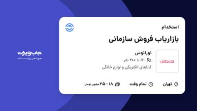 استخدام بازاریاب فروش سازمانی در اورانوس