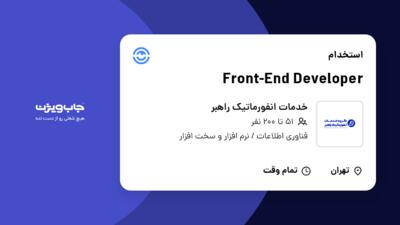 استخدام Front-End Developer در خدمات انفورماتیک راهبر
