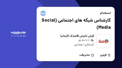 استخدام کارشناس شبکه های اجتماعی (Social Media) در فرش تاعرش قاصدک کارمانیا