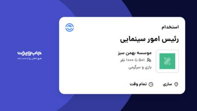 استخدام رئیس امور سینمایی در موسسه بهمن سبز