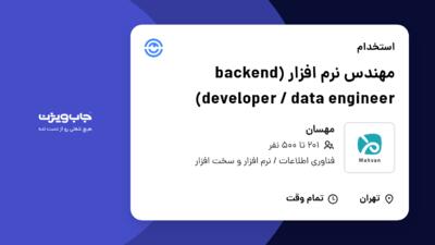 استخدام مهندس نرم افزار (backend developer / data engineer) در مهسان