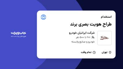 استخدام طراح هویت بصری برند در شرکت ایرانیان خودرو