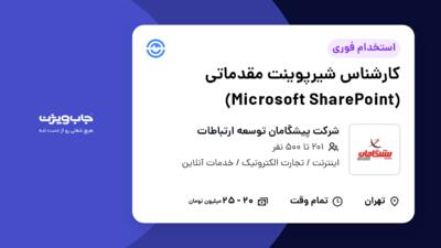 استخدام کارشناس شیرپوینت مقدماتی (Microsoft SharePoint) در شرکت پیشگامان توسعه ارتباطات