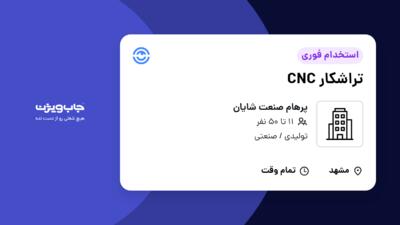 استخدام تراشکار CNC - آقا در پرهام صنعت شایان