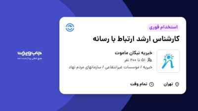 استخدام کارشناس ارشد ارتباط با رسانه در خیریه نیکان ماموت