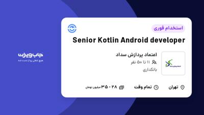 استخدام Senior Kotlin Android developer در اعتماد پردازش سداد