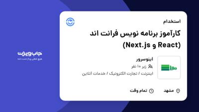 استخدام کارآموز برنامه نویس فرانت اند (React و Next.js) در اینوسرور