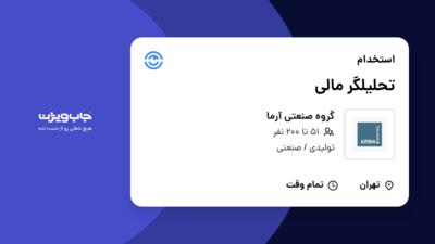 استخدام تحلیلگر مالی در گروه صنعتی آرما