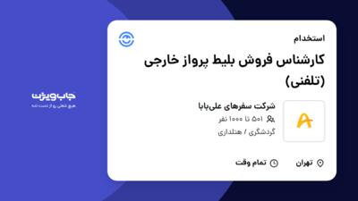 استخدام کارشناس فروش بلیط پرواز خارجی (تلفنی) در شرکت سفرهای علی‌بابا