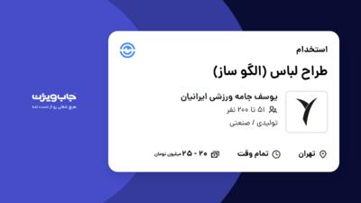 استخدام طراح لباس (الگو ساز) در یوسف جامه ورزشی ایرانیان