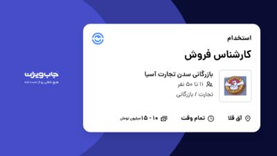 استخدام کارشناس فروش در بازرگانی سدن تجارت آسیا