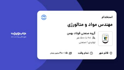 استخدام مهندس مواد و متالورژی در گروه صنعتی فولاد بهمن