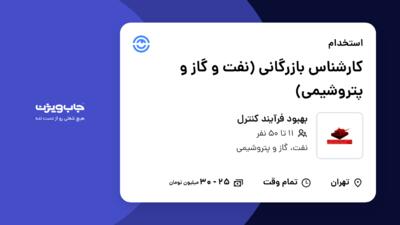 استخدام کارشناس بازرگانی (نفت و گاز و پتروشیمی) در بهبود فرآیند کنترل