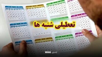 خداحافظی با تعطیلات دو روزی؛ تعطیلی شنبه ها و پنجشنبه ها لغو شد