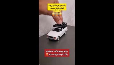 راننده هر ماشینی چه آهنگی گوش میده؟ از پراید و سمند تا سانتافه و دناپلاس ، فقط ال نود رو ببینید