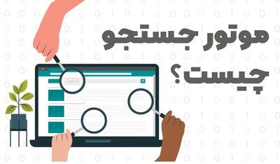 موتور جستجو چیست؟ نحوه کار با Search Engines و موتورهای جستجوی معروف